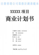 什么是注冊(cè)香港公司業(yè)務(wù)計(jì)劃書？