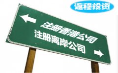 返程投資選擇注冊(cè)香港公司好還是離岸公司？