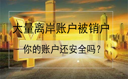 招商銀行離岸賬戶被大量銷戶！如何確保你的賬戶安全？