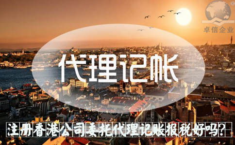 注冊香港公司委托代理記賬報稅好嗎？