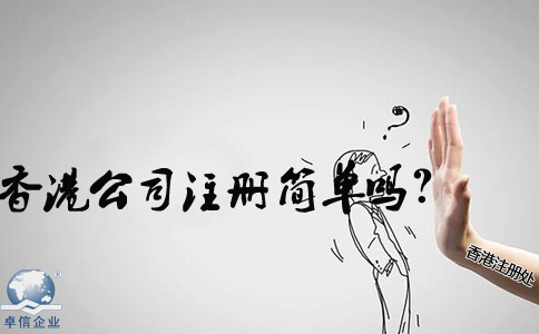 在內(nèi)地香港公司注冊(cè)簡(jiǎn)單嗎？