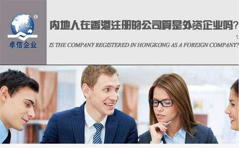 內(nèi)地人在香港注冊的公司算是外資企業(yè)嗎？