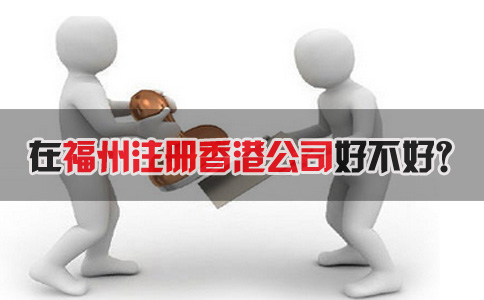 在福州注冊香港公司好不好？