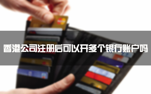 香港公司注冊后可以開多個(gè)銀行賬戶嗎？