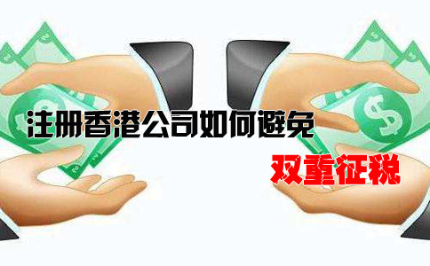 注冊香港公司如何避免雙重征稅？