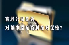 香港公司是否對(duì)董事股東資料絕對(duì)保密？