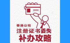香港公司注冊證書丟了，怎么辦？