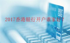 香港銀行個人開戶哪里辦最好？