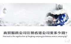 商貿(mào)服務(wù)公司注冊(cè)香港公司要多少錢？