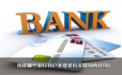 香港哪些銀行開(kāi)戶不要求有關(guān)聯(lián)國(guó)內(nèi)公司？
