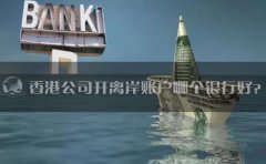 香港公司開離岸賬戶哪個銀行好？