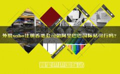 外貿(mào)soho注冊(cè)香港公司做阿里巴巴國(guó)際站可行嗎？