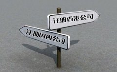 創(chuàng)業(yè)選擇注冊(cè)香港公司好還是國(guó)內(nèi)公司好？
