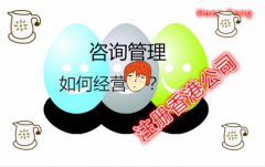 咨詢管理公司注冊香港公司如何在國內(nèi)運營？
