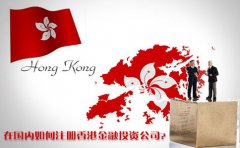 在國內(nèi)如何注冊香港金融投資公司？