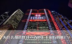 為什么都選擇開立香港匯豐銀行的賬戶？
