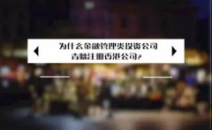 為什么金融管理類投資公司青睞注冊香港公司？