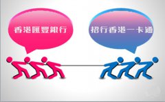 銀行開戶選擇匯豐銀行好還是招行香港一卡通？