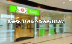 香港恒生銀行賬戶的轉(zhuǎn)賬結匯方式