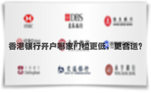 香港銀行開戶哪家門檻更低，更合適