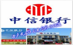 香港中信銀行(國際)開戶代辦需要注意什么問題？