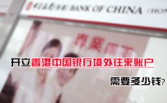 開立香港中國(guó)銀行境外往來賬戶需要多少錢？