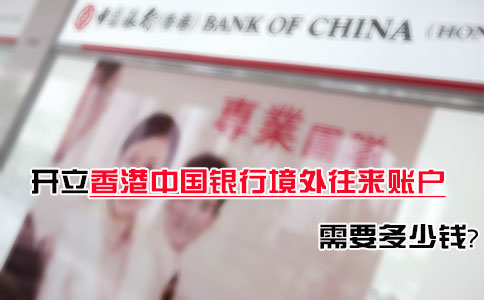 開立香港中國(guó)銀行境外往來賬戶需要多少錢