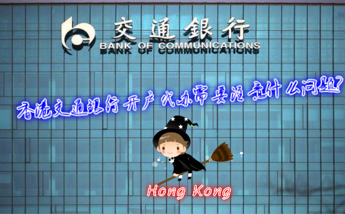 香港交通銀行開戶代辦需要注意什么問題？