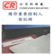 香港公司法重大變革，3月1日起注冊香港公司須備存重要控制人登記冊