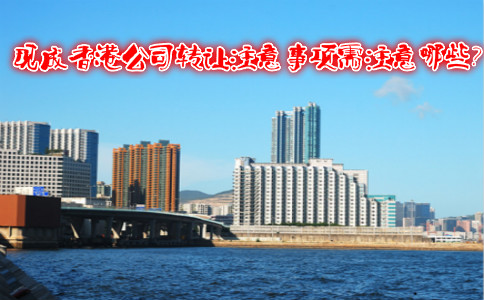 現(xiàn)成香港公司轉(zhuǎn)讓注意事項需注意哪些？