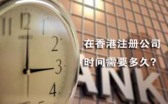 在香港注冊公司時間需要多久？