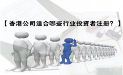 香港公司適合哪些行業(yè)投資者注冊(cè)？