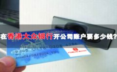 在香港大眾銀行開公司賬戶要多少錢？