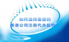 如何選擇靠譜的香港公司注冊代辦機構(gòu)？