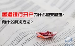 香港銀行開戶為什么越來越難，有什么解決方法？
