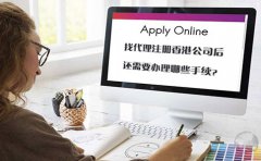 找代理注冊香港公司后還需要辦理哪些手續(xù)？