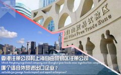 香港注冊公司和上海自由貿(mào)易區(qū)注冊公司哪個適合外貿(mào)企業(yè)？