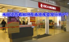 大陸經營者如何在香港東亞銀行開戶？