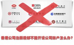 香港公司注冊后卻不能開設(shè)公司賬戶怎么辦？