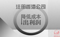注冊香港公司如何協(xié)助企業(yè)降低成本鎖住利潤？