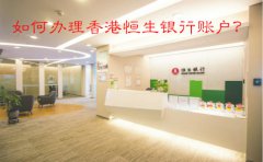 如何辦理香港恒生銀行賬戶？