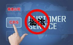 CRS后，注冊香港離岸公司會被外貿(mào)圈淘汰嗎？