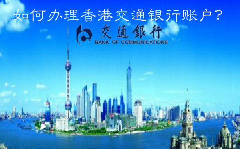  如何辦理香港交通銀行賬戶？