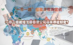 一帶一路能給注冊香港公司帶來哪些好處？