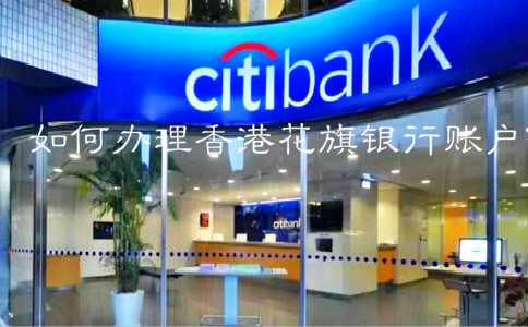 如何辦理香港花旗銀行賬戶？