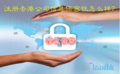 注冊香港公司信息保密性怎么樣？