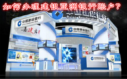 如何辦理建銀亞洲銀行賬戶？