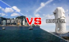 注冊(cè)離岸公司選擇香港還是新加坡好 你造嗎？