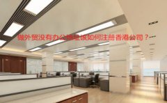 做外貿(mào)沒有辦公地址該如何注冊香港公司？