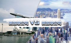 在國內(nèi)注冊香港公司好還是新加坡公司好？